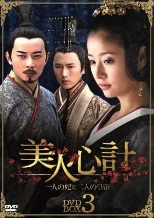 美人心計~一人の妃と二人の皇帝~ DVD-BOX4 i8my1cf Amazon.co.jp: 美人心計～一人の妃と二人の皇帝～DVD－BOX3